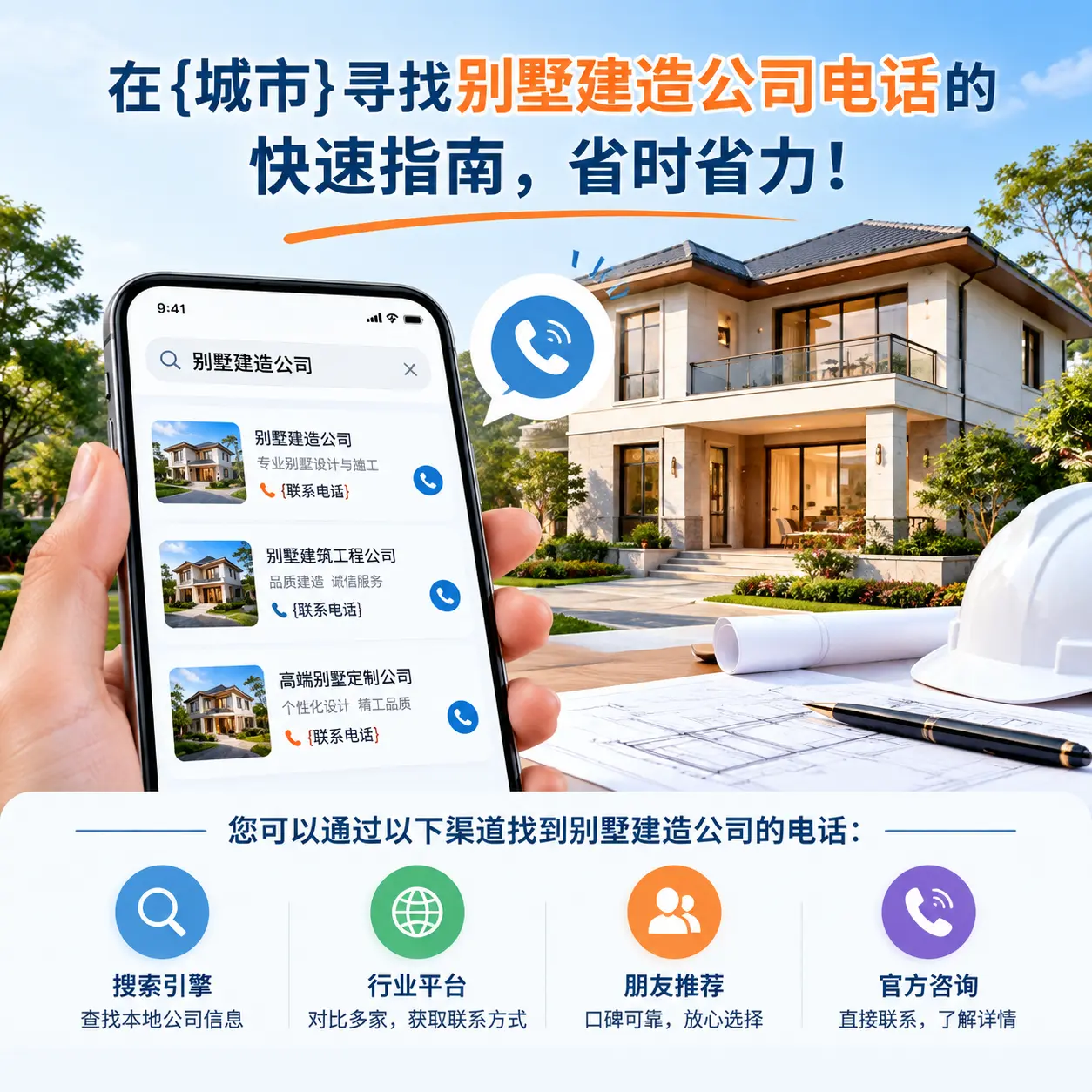 在大方寻找别墅建造公司电话的快速指南，省时省力！