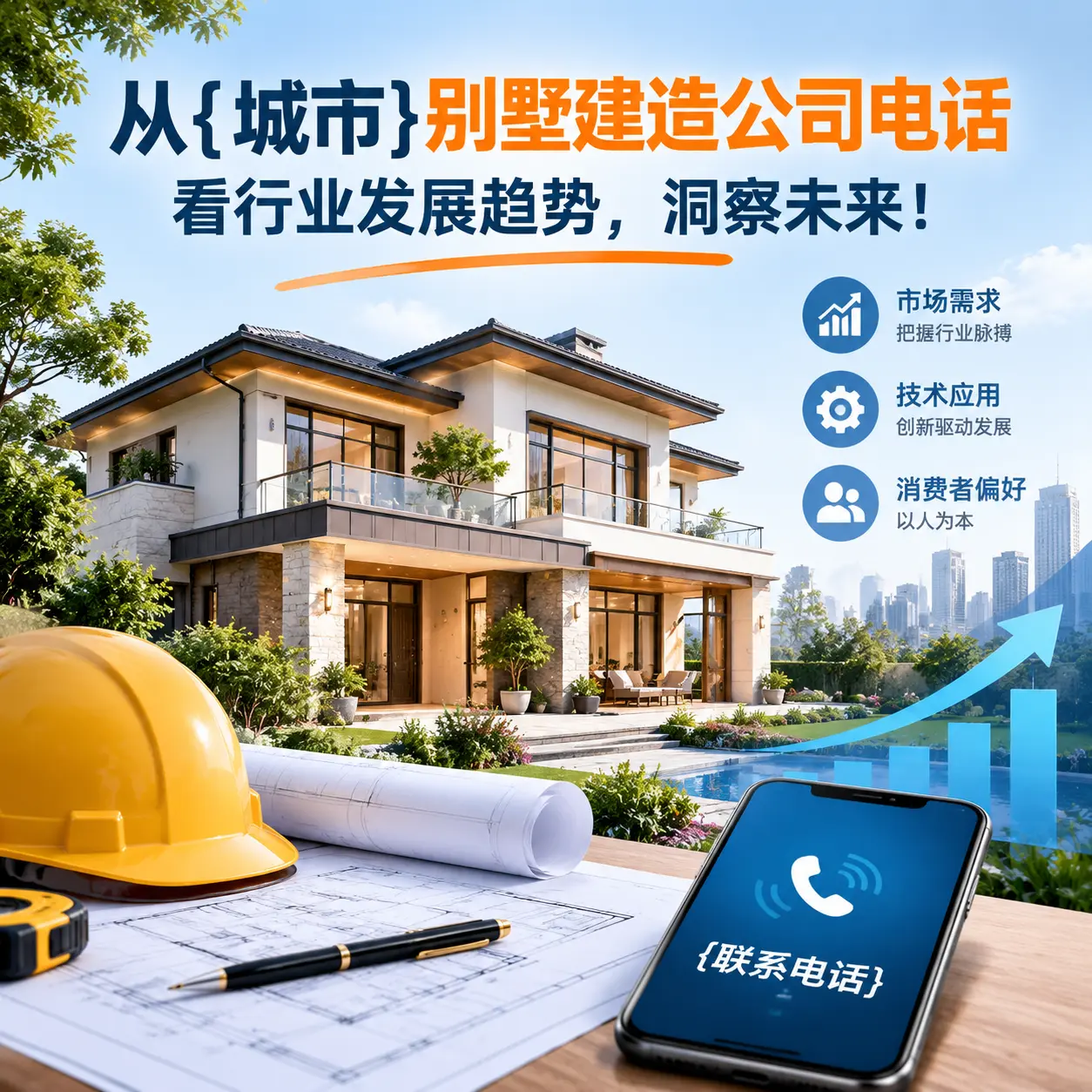 从大方别墅建造公司电话看行业发展趋势，洞察未来！