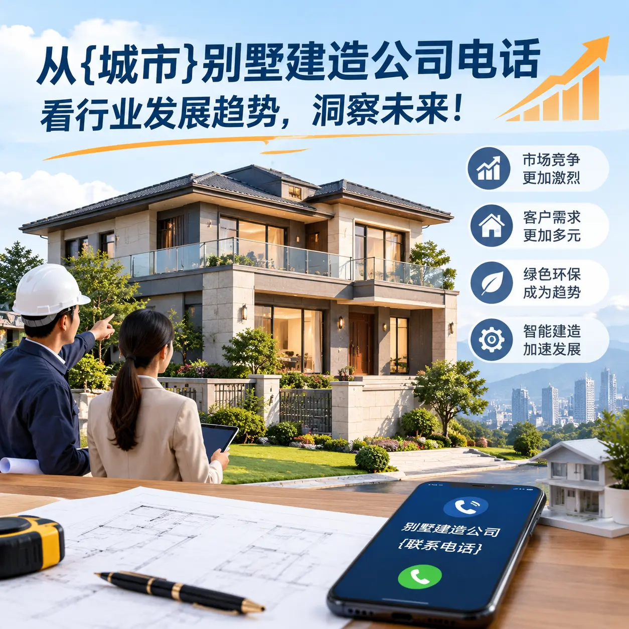 从大方别墅建造公司电话看行业发展趋势，洞察未来！
