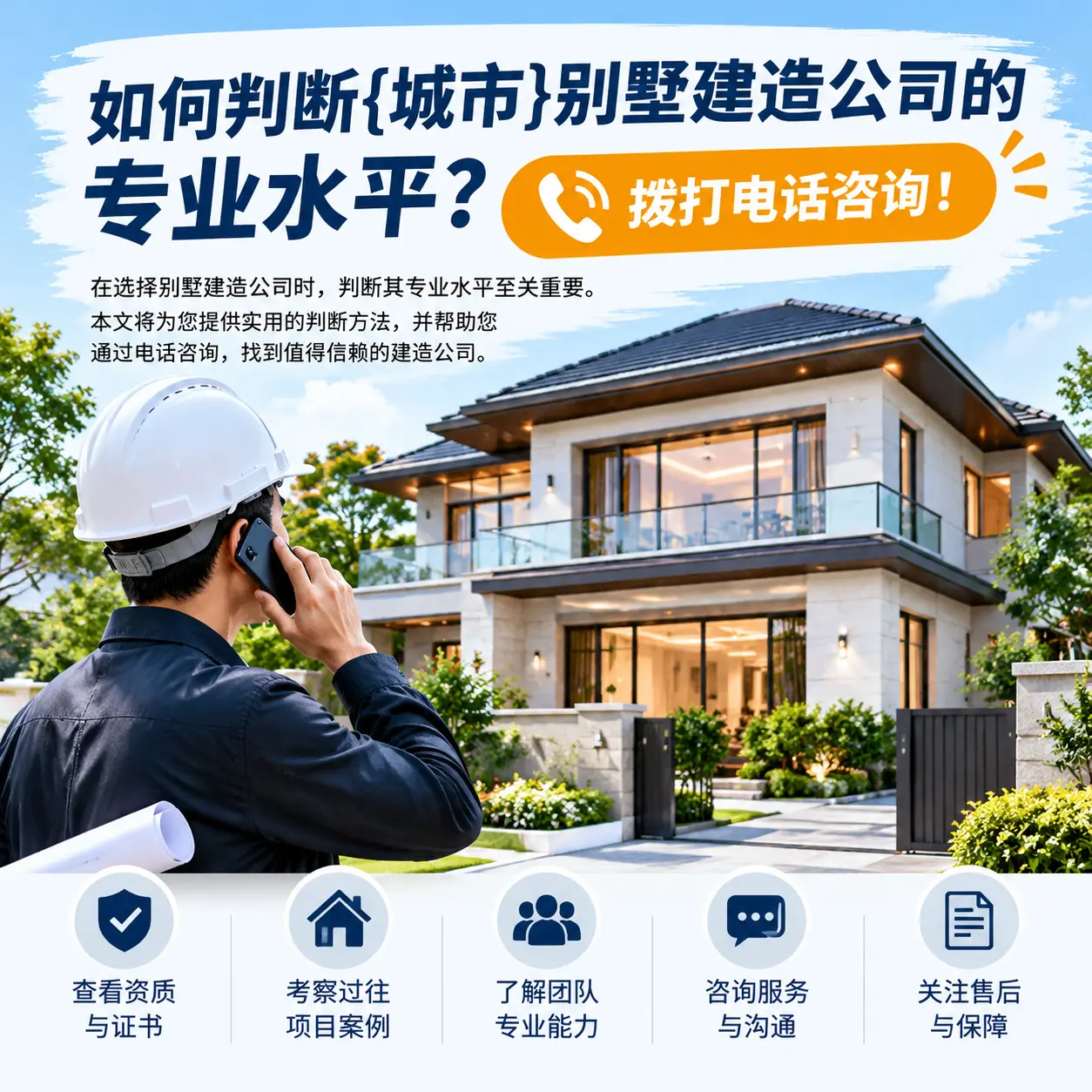 如何判断大方别墅建造公司的专业水平?拨打电话咨询!